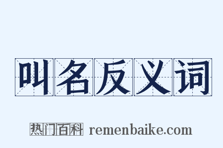 叫名反义词是什么意思的图片